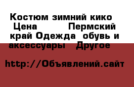 Костюм зимний кико › Цена ­ 450 - Пермский край Одежда, обувь и аксессуары » Другое   